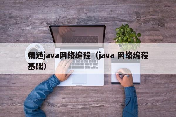 精通java网络编程（java 网络编程基础）
